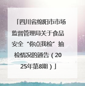 四川省绵阳市市场监督管理局关于食品安全“你点我检”抽检情况的通告（2025年第8期）