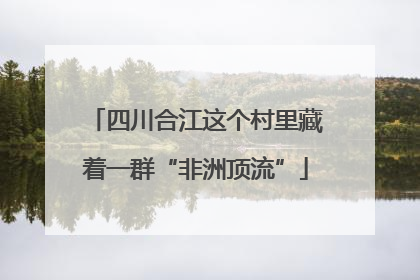 四川合江这个村里藏着一群“非洲顶流”