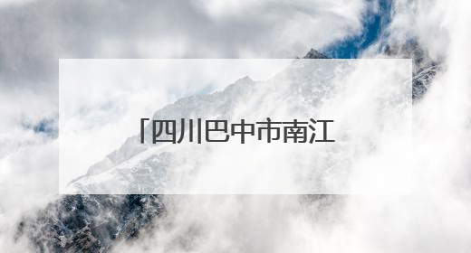 四川巴中市南江县：爱心送考 南江老兵在行动