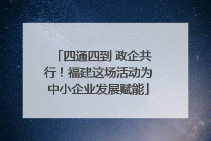 四通四到 政企共行！福建这场活动为中小企业发展赋能