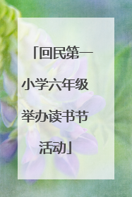 回民第一小学六年级举办读书节活动