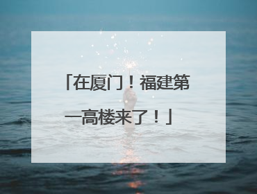 在厦门！福建第一高楼来了！