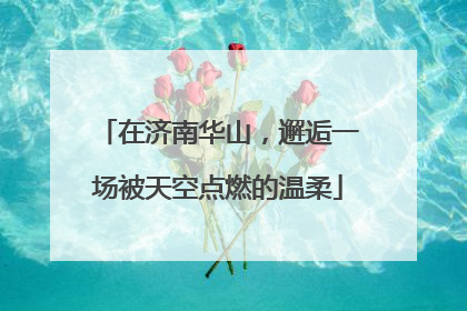 在济南华山，邂逅一场被天空点燃的温柔