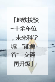 地铁接驳+千余车位，未来科学城 “能源谷” 交通再升级