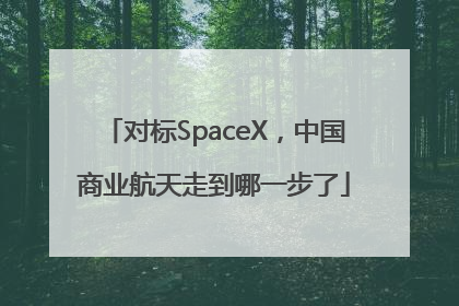 对标SpaceX，中国商业航天走到哪一步了