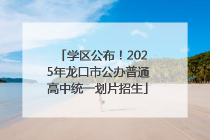 学区公布！2025年龙口市公办普通高中统一划片招生