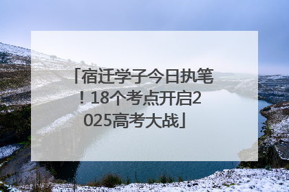 宿迁学子今日执笔！18个考点开启2025高考大战