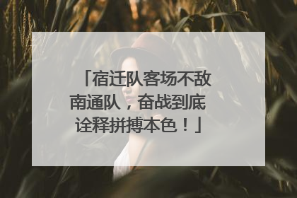 宿迁队客场不敌南通队，奋战到底诠释拼搏本色！