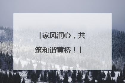 家风润心，共筑和谐黄桥！