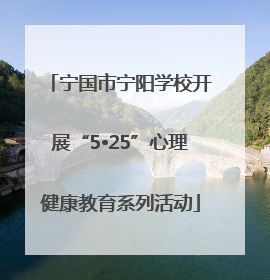 宁国市宁阳学校开展“5•25”心理健康教育系列活动