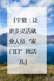 宁夏：让更多灵活就业人员“家门口”找活儿