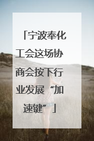 宁波奉化工会这场协商会按下行业发展“加速键”