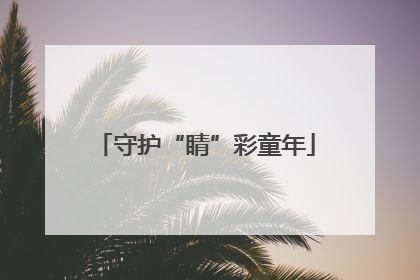 守护“睛”彩童年