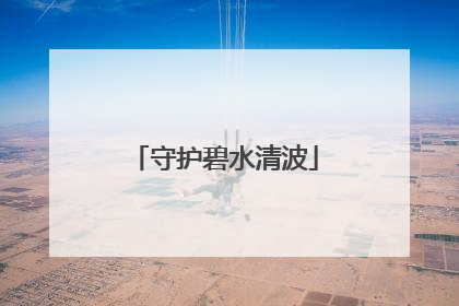 守护碧水清波