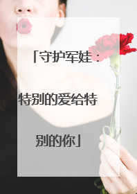 守护军娃：特别的爱给特别的你