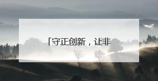 守正创新，让非遗融入现代生活