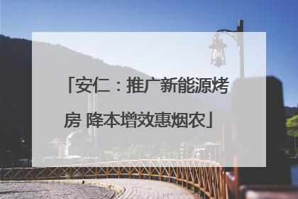 安仁：推广新能源烤房 降本增效惠烟农