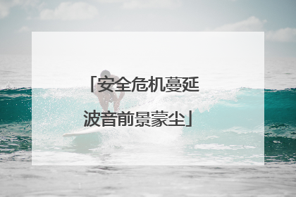 安全危机蔓延 波音前景蒙尘
