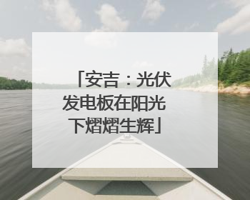 安吉：光伏发电板在阳光下熠熠生辉