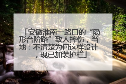 安徽淮南一路口的“隐形台阶路”致人摔伤，当地：不清楚为何这样设计，现已加装护栏