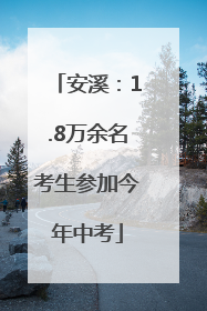 安溪：1.8万余名考生参加今年中考