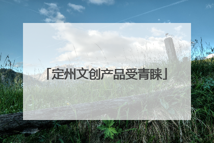 定州文创产品受青睐