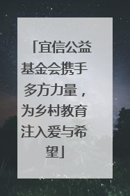 宜信公益基金会携手多方力量，为乡村教育注入爱与希望