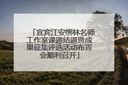 宜宾江安熊林名师工作室课题结题暨成果征集评选活动布置会顺利召开