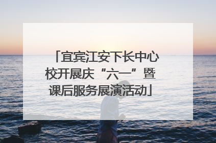 宜宾江安下长中心校开展庆“六一”暨课后服务展演活动