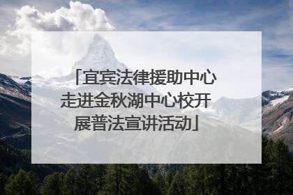 宜宾法律援助中心走进金秋湖中心校开展普法宣讲活动