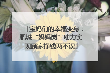 宝妈们的幸福变身：肥城“妈妈岗”助力实现顾家挣钱两不误