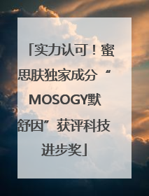 实力认可！蜜思肤独家成分“MOSOGY默舒因”获评科技进步奖