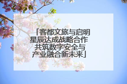 客都文旅与启明星辰达成战略合作 共筑数字安全与产业融合新未来