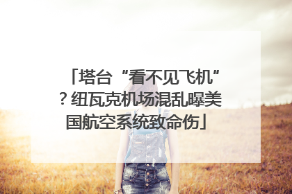 塔台“看不见飞机”？纽瓦克机场混乱曝美国航空系统致命伤