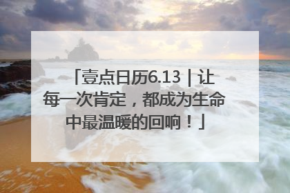 壹点日历6.13｜让每一次肯定，都成为生命中最温暖的回响！