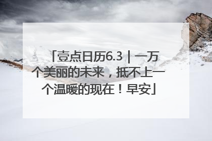 壹点日历6.3｜一万个美丽的未来，抵不上一个温暖的现在！早安