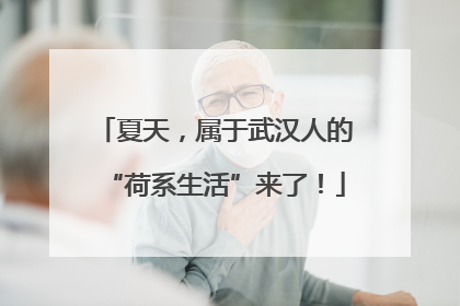 夏天，属于武汉人的“荷系生活”来了！