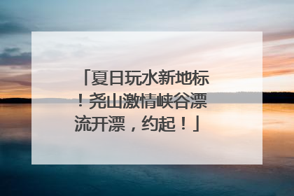 夏日玩水新地标！尧山激情峡谷漂流开漂，约起！