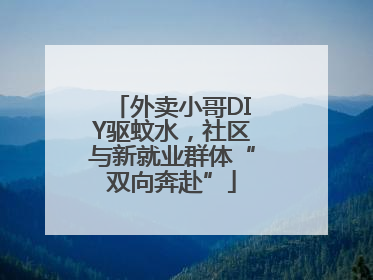 外卖小哥DIY驱蚊水，社区与新就业群体“双向奔赴”