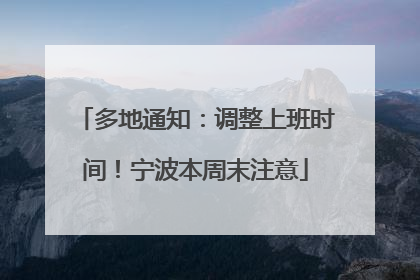 多地通知：调整上班时间！宁波本周末注意