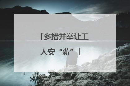 多措并举让工人安“薪”