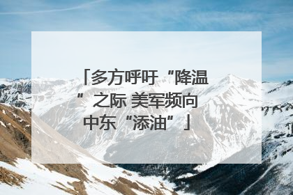 多方呼吁“降温”之际 美军频向中东“添油”