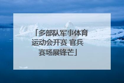 多部队军事体育运动会开赛 官兵赛场展锋芒