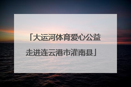 大运河体育爱心公益走进连云港市灌南县