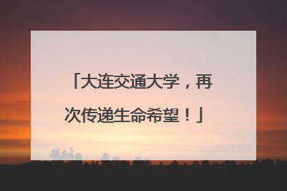 大连交通大学，再次传递生命希望！
