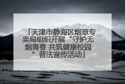 天津市静海区烟草专卖局组织开展“守护无烟青春 共筑健康校园”普法宣传活动
