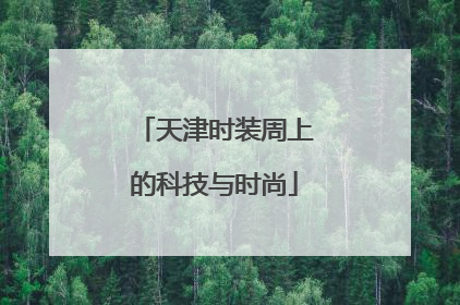 天津时装周上的科技与时尚