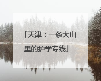 天津：一条大山里的护学专线