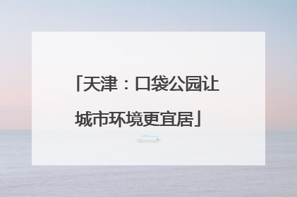 天津：口袋公园让城市环境更宜居