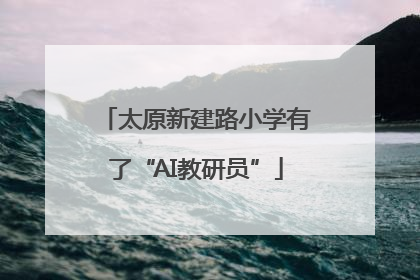 太原新建路小学有了“AI教研员”